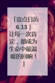 壹点日历6.13｜让每一次肯定，都成为生命中最温暖的回响！