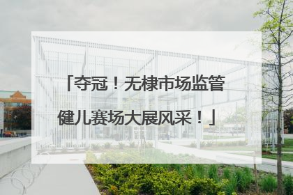 夺冠！无棣市场监管健儿赛场大展风采！