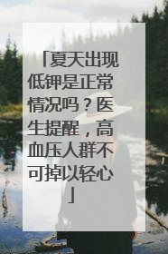 夏天出现低钾是正常情况吗？医生提醒，高血压人群不可掉以轻心