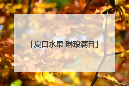 夏日水果 琳琅满目