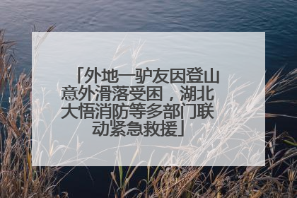 外地一驴友因登山意外滑落受困，湖北大悟消防等多部门联动紧急救援