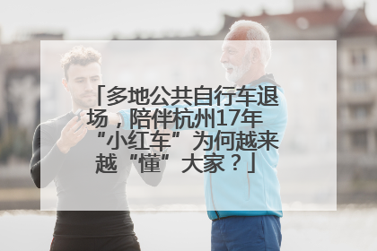 多地公共自行车退场，陪伴杭州17年“小红车”为何越来越“懂”大家？