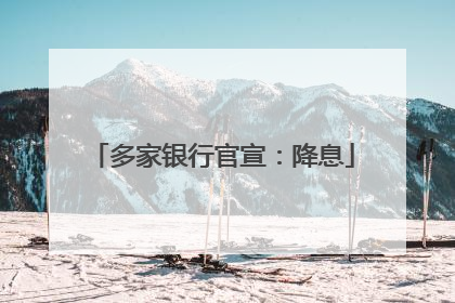 多家银行官宣：降息