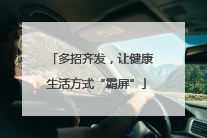 多招齐发，让健康生活方式“霸屏”