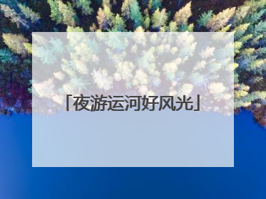 夜游运河好风光