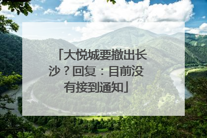 大悦城要撤出长沙？回复：目前没有接到通知