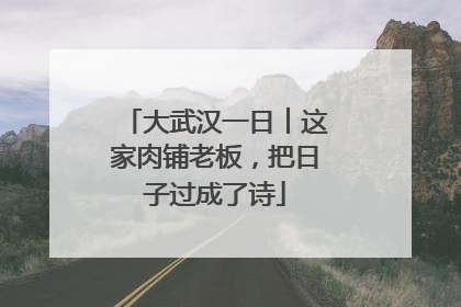 大武汉一日︱这家肉铺老板，把日子过成了诗