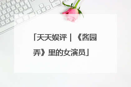 天天娱评｜《酱园弄》里的女演员