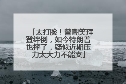 太打脸！曾嘲笑拜登绊倒，如今特朗普也摔了，疑似近期压力太大力不能支