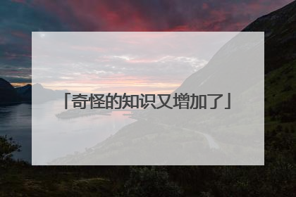 奇怪的知识又增加了