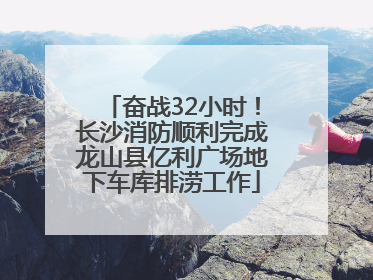 奋战32小时！长沙消防顺利完成龙山县亿利广场地下车库排涝工作