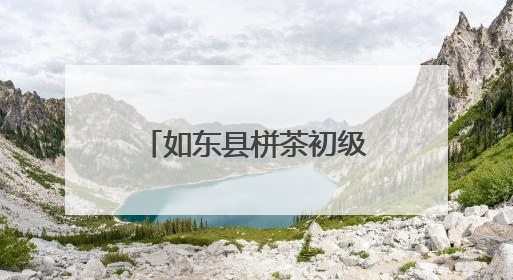 如东县栟茶初级中学：特色深耕 托管服务让乡村教育“活”起来