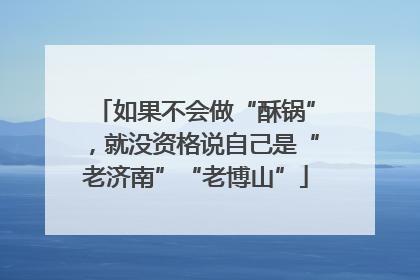 如果不会做“酥锅”，就没资格说自己是“老济南”“老博山”