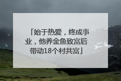 始于热爱，终成事业，他养金鱼致富后带动18个村共富