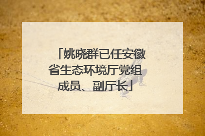 姚晓群已任安徽省生态环境厅党组成员、副厅长