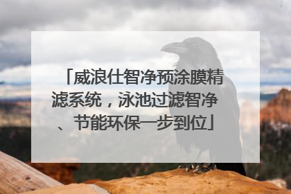 威浪仕智净预涂膜精滤系统，泳池过滤智净、节能环保一步到位