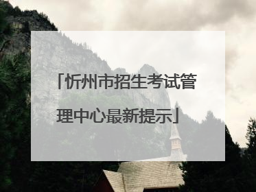 忻州市招生考试管理中心最新提示