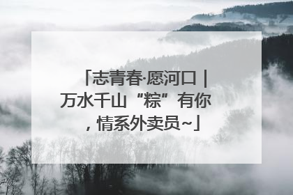 志青春·愿河口｜万水千山“粽”有你，情系外卖员~