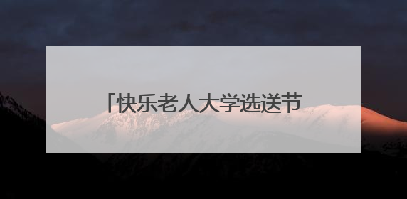 快乐老人大学选送节目参加“文惠开福·艺启幸福”文艺展演