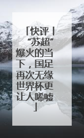 快评丨“苏超”爆火的当下，国足再次无缘世界杯更让人唏嘘