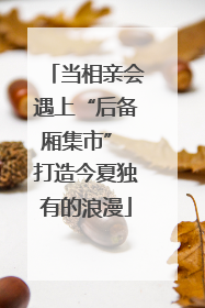 当相亲会遇上“后备厢集市” 打造今夏独有的浪漫