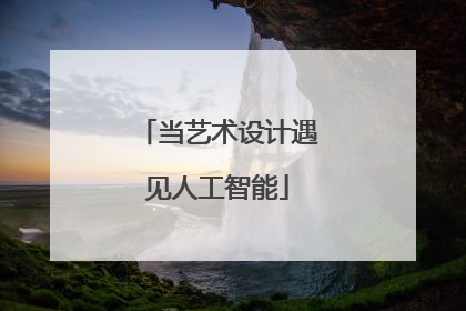 当艺术设计遇见人工智能