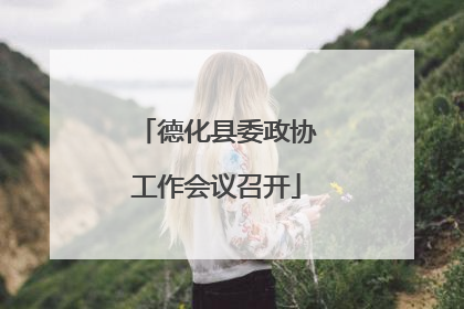 德化县委政协工作会议召开