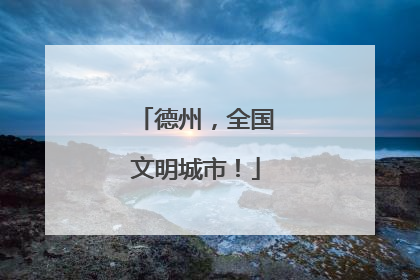 德州，全国文明城市！