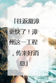 往返厦漳更快了！漳州这一工程，传来好消息