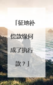 征地补偿款缘何成了执行款？
