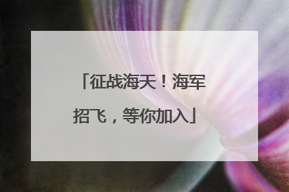 征战海天！海军招飞，等你加入