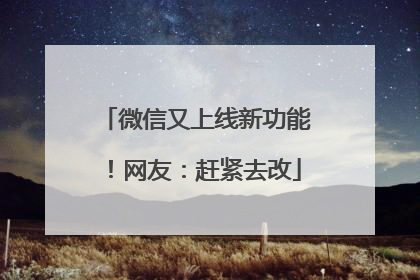微信又上线新功能！网友：赶紧去改