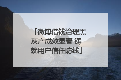 微博借钱治理黑灰产成效显著 铸就用户信任防线