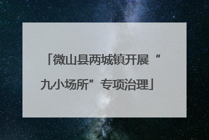 微山县两城镇开展“九小场所”专项治理
