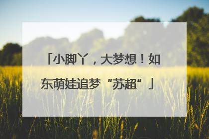 小脚丫，大梦想！如东萌娃追梦“苏超”