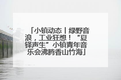 小镇动态丨绿野音浪，工业狂想！“夏铎声生”小镇青年音乐会沸腾香山竹海