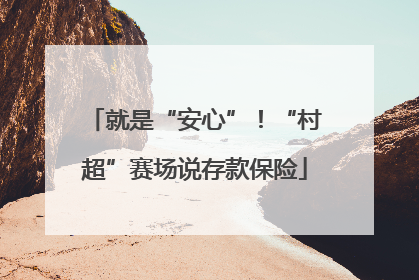 就是“安心”！“村超”赛场说存款保险