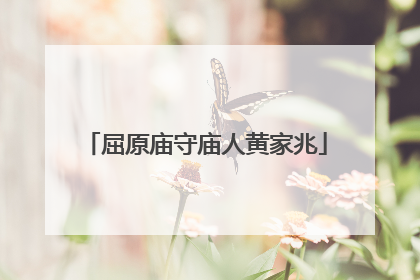 屈原庙守庙人黄家兆