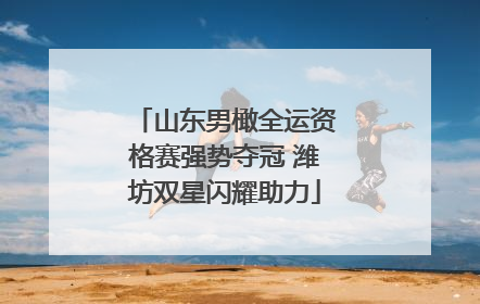 山东男橄全运资格赛强势夺冠 潍坊双星闪耀助力