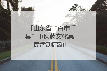 山东省“百市千县”中医药文化惠民活动启动