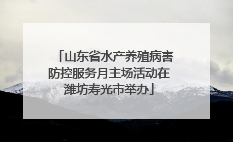 山东省水产养殖病害防控服务月主场活动在潍坊寿光市举办