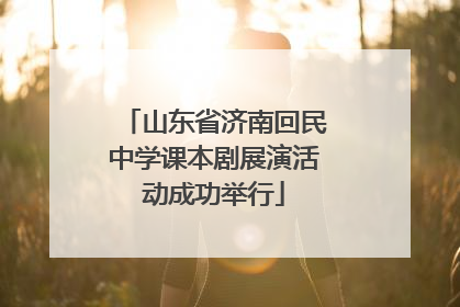 山东省济南回民中学课本剧展演活动成功举行