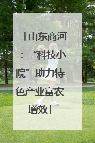 山东商河：“科技小院”助力特色产业富农增效