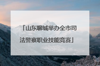 山东聊城举办全市司法警察职业技能竞赛