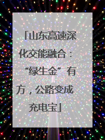 山东高速深化交能融合：“绿生金”有方，公路变成充电宝