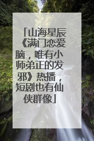山海星辰《满门恋爱脑，唯有小师弟正的发邪》热播，短剧也有仙侠群像