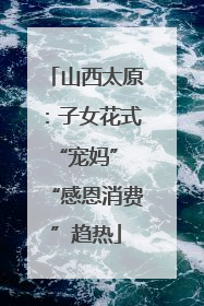 山西太原：子女花式“宠妈” “感恩消费”趋热