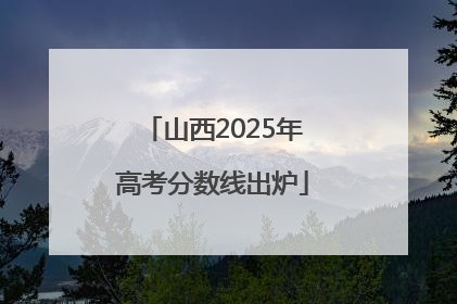山西2025年高考分数线出炉