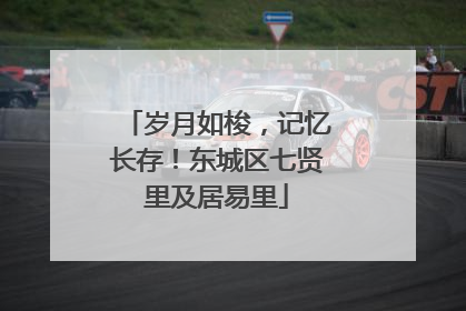 岁月如梭，记忆长存！东城区七贤里及居易里