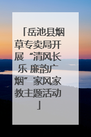 岳池县烟草专卖局开展“清风长乐 廉韵广烟”家风家教主题活动
